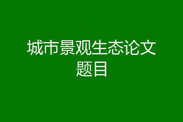城市景观生态论文题目