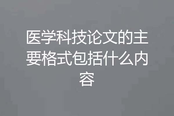 医学科技论文的主要格式包括什么内容