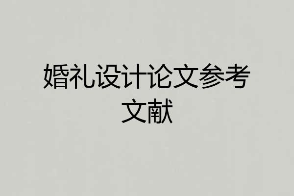 婚礼设计论文参考文献