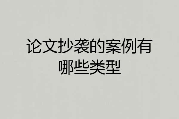 论文抄袭的案例有哪些类型