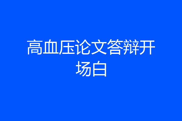 高血压论文答辩开场白