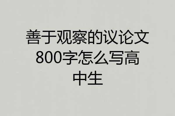 善于观察的议论文800字怎么写高中生