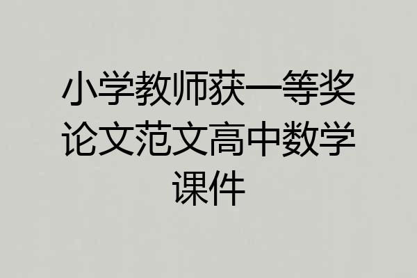 小学教师获一等奖论文范文高中数学课件