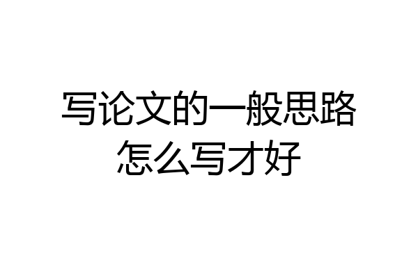 写论文的一般思路怎么写才好
