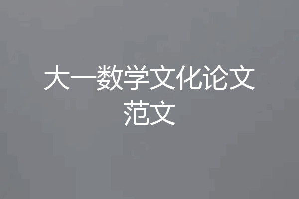 大一数学文化论文范文