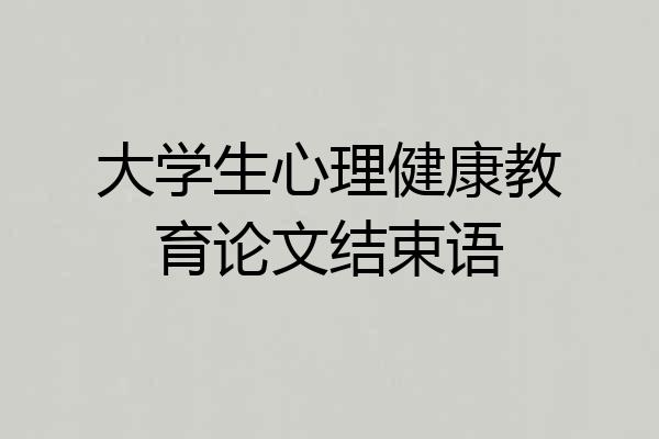 大学生心理健康教育论文结束语