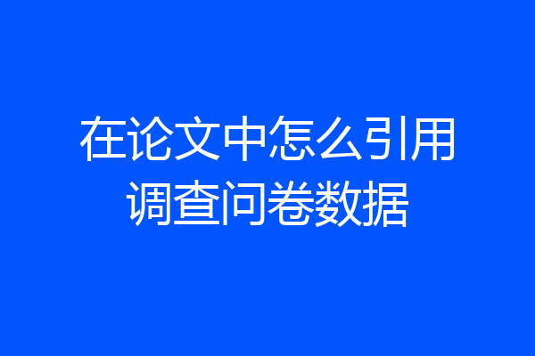 在论文中怎么引用调查问卷数据
