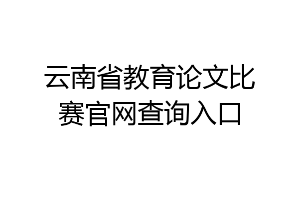 云南省教育论文比赛官网查询入口