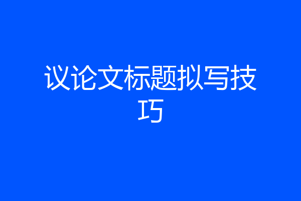 议论文标题拟写技巧