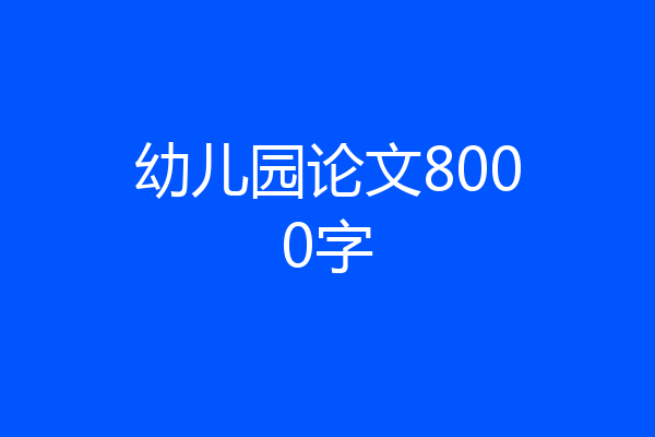 幼儿园论文8000字
