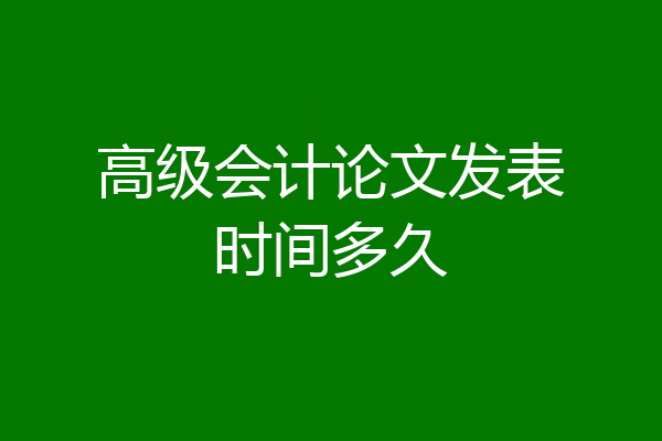 高级会计论文发表时间多久