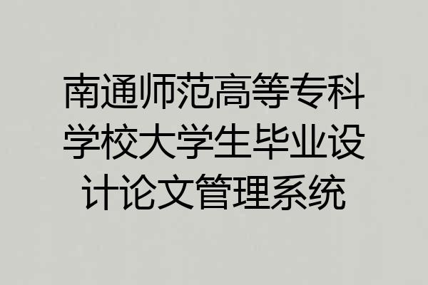 南通师范高等专科学校大学生毕业设计论文管理系统