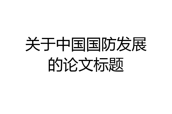 关于中国国防发展的论文标题