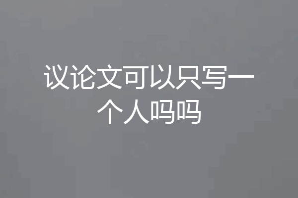 议论文可以只写一个人吗吗