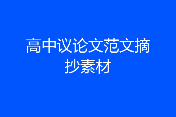 高中议论文范文摘抄素材