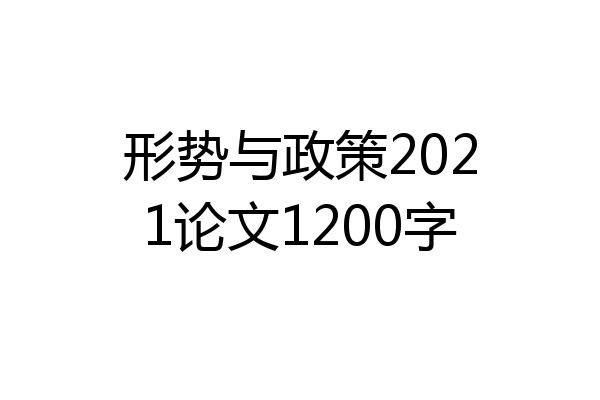 形势与政策2021论文1200字