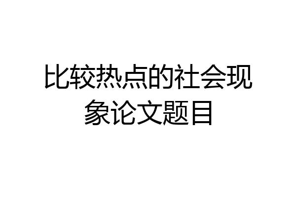比较热点的社会现象论文题目