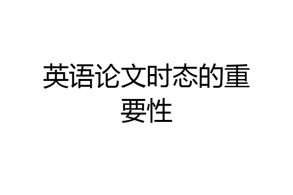 英语论文时态的重要性