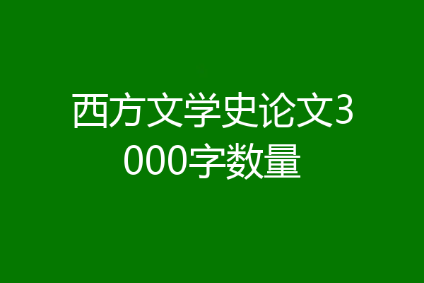西方文学史论文3000字数量