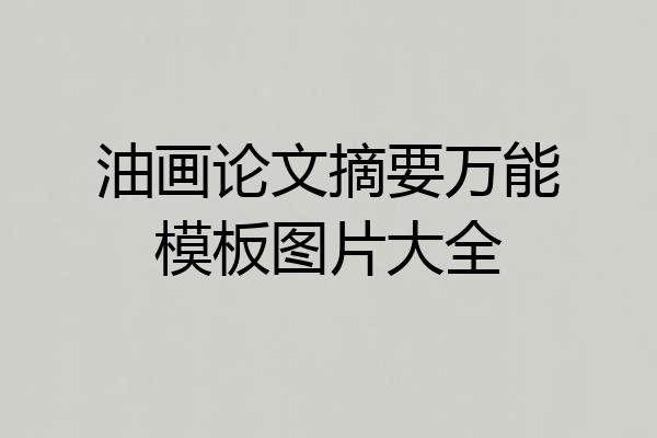 油画论文摘要万能模板图片大全