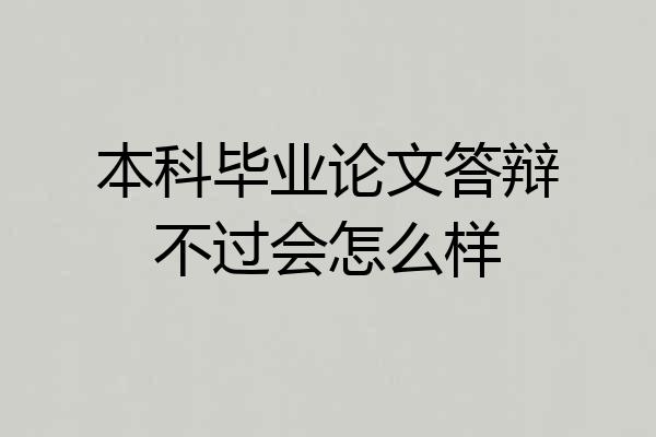 本科毕业论文答辩不过会怎么样