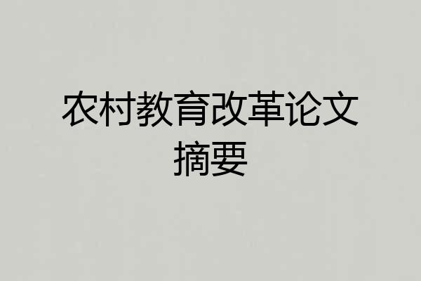 农村教育改革论文摘要