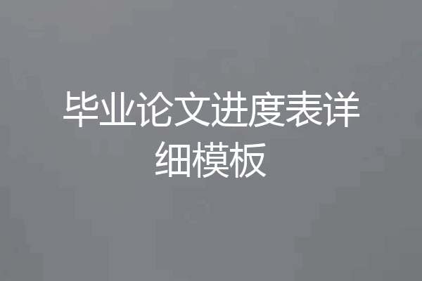 毕业论文进度表详细模板