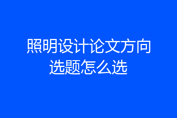 照明设计论文方向选题怎么选