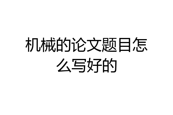 机械的论文题目怎么写好的