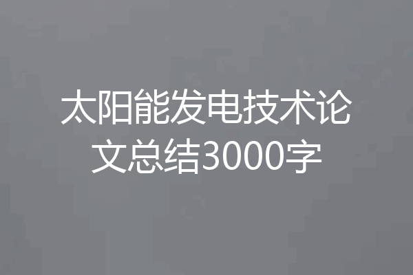 太阳能发电技术论文总结3000字