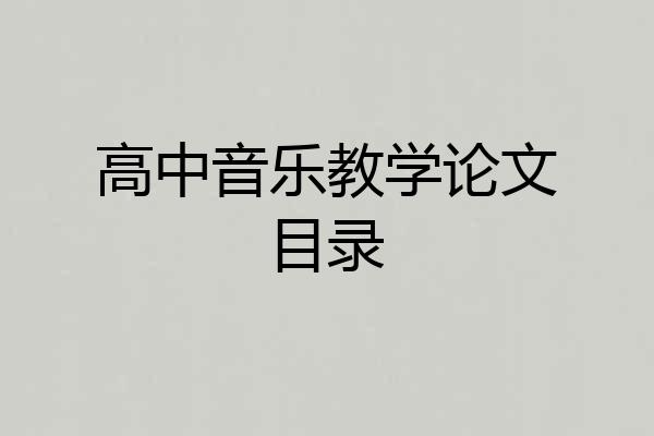 高中音乐教学论文目录