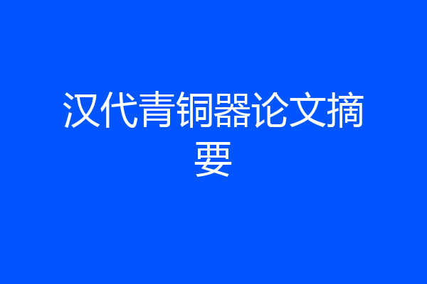 汉代青铜器论文摘要