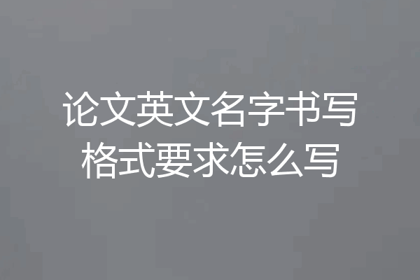 论文英文名字书写格式要求怎么写