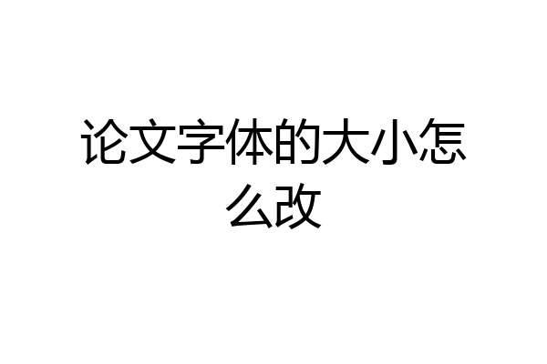 论文字体的大小怎么改