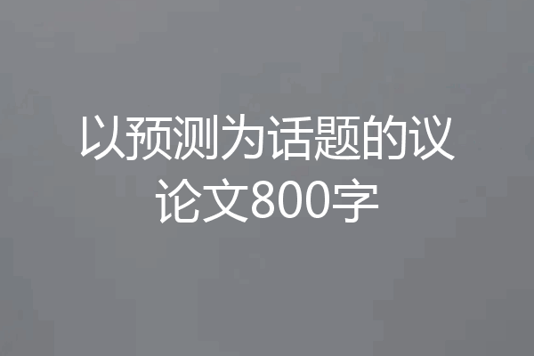 以预测为话题的议论文800字