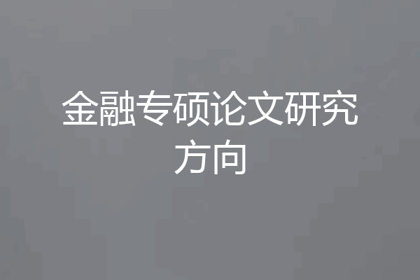 金融专硕论文研究方向