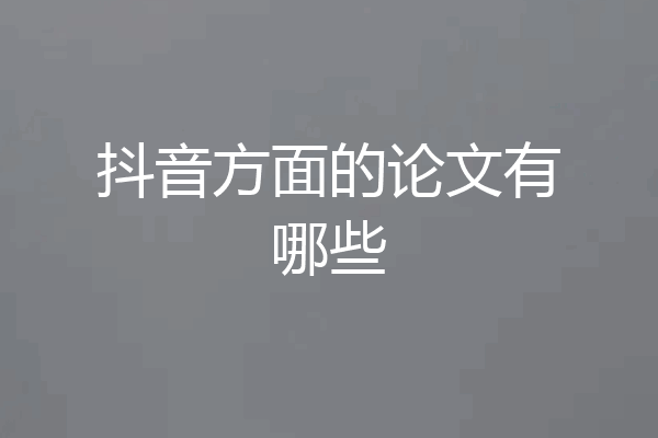 抖音方面的论文有哪些