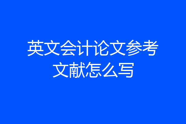 英文会计论文参考文献怎么写