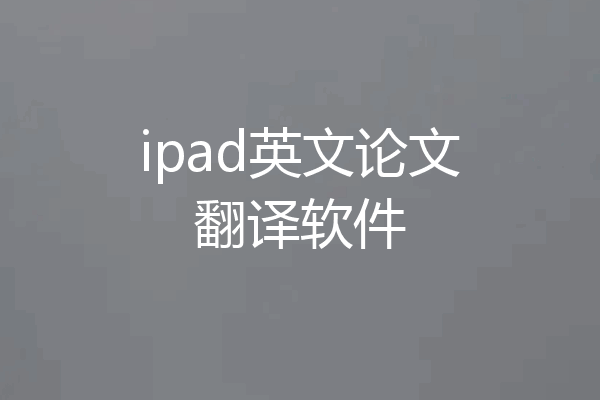 ipad英文论文翻译软件