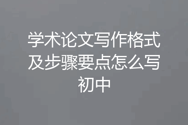 学术论文写作格式及步骤要点怎么写初中