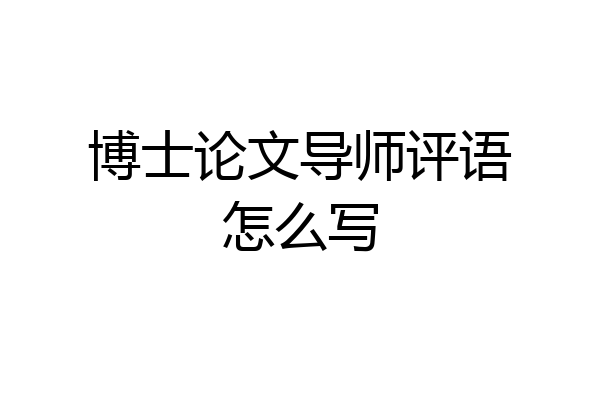 博士论文导师评语怎么写