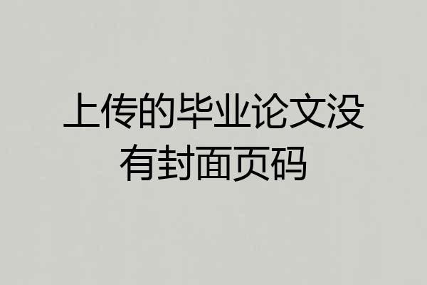 上传的毕业论文没有封面页码