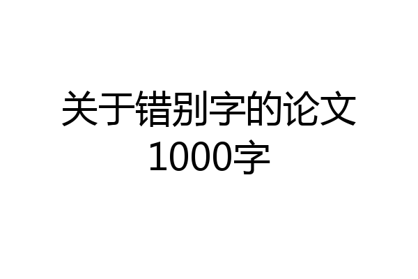关于错别字的论文1000字