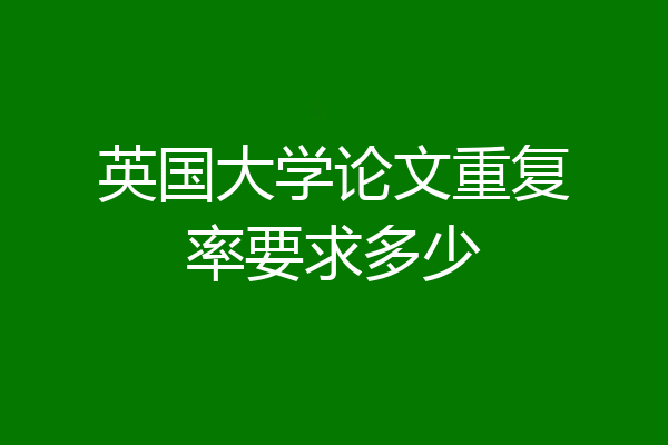 英国大学论文重复率要求多少