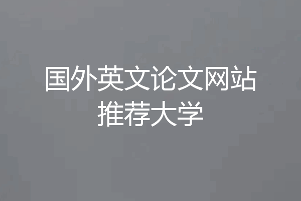 国外英文论文网站推荐大学