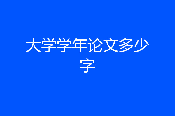 大学学年论文多少字