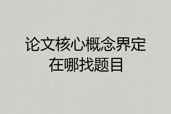 论文核心概念界定在哪找题目