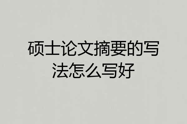 硕士论文摘要的写法怎么写好