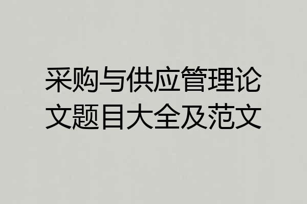 采购与供应管理论文题目大全及范文