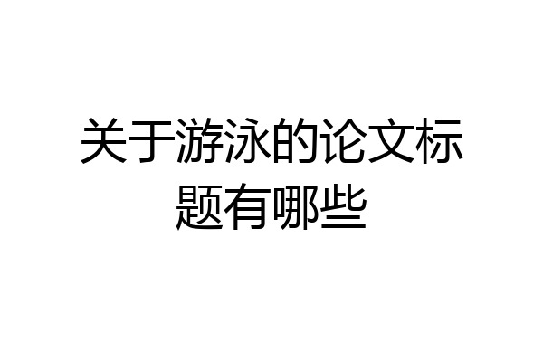 关于游泳的论文标题有哪些